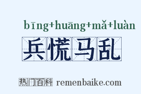 兵慌马乱是什么意思的图片
